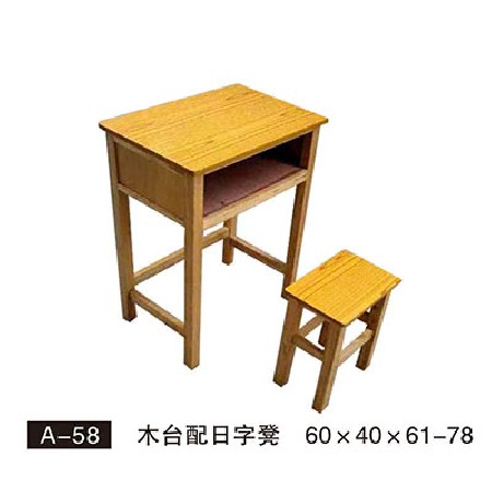 A-58 木台配日字凳