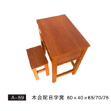 A-59 木台配日字凳